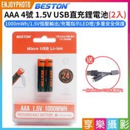 [享樂攝影]【Beston AAA 4號 1.5V USB直充鋰電池 2入】1000mWh 充電電池 環保電池 快充