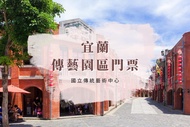 大東北角| 宜蘭-國立傳統藝術中心宜蘭傳藝園區 門票