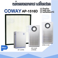 แผ่นกรองอากาศ COWAY AP-1516D เฉพาะแผ่นกรองฝุ่น Hepa สำหรับเครื่องรุ่น AP-1516D | APMS-1516E | AP-120