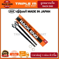 555 ลูกหมากแร็ค ISUZU D-MAX 4WD /08-12 MU7 /11-15 (แพ๊กคู่ 2ตัว) ญี่ปุ่นแท้100% (SR5380).**ราคาขายส่ง ถูกที่สุด MADE IN JAPAN**