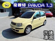 2004年 FIAT 飛雅特 PANDA 可愛小熊貓 1.3淺黃 CD MP3 ABS 倒車雷達 安全氣囊 油耗少 安全