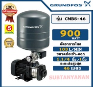 Grundfos ปั๊มน้ำอัตโนมัติถังแรงดัน รุ่น CMB5-46 กำลัง 900W ท่อ 1.25" x 1" นิ้ว 24ลิตร ปั๊มน้ำ ปั๊มอัตโนมัติ ถังแรงดัน ปั๊มGrundfos รับประกันอะไหล่ 2 ปี รับประกันมอเตอร์ 10 ปี***