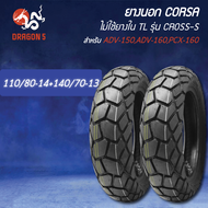 [เลือกด้านใน] CORSA PLATINUM ยางนอก ไม่ใช้ยางใน TL ขอบ 1314 ลาย CROSS-S ADV-150 ADV160 PCX-160
