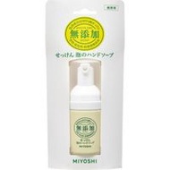 Miyoshi Soap 無添加泡棉洗手液 便攜裝 30mL