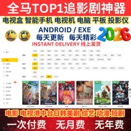 2026年全马TOP1追影剧神器 100% 支持智能安卓用户/手机版/电视盒版/电视机版/电脑版/车机版