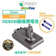 【贈濾網x2】ANewPow Dyson V6系列 副廠 鋰電池 DC6230 3000mAh