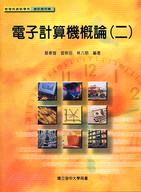 電子計算機概論（二）