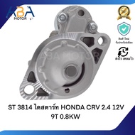 ST3814 ไดสตาร์ท HONDA CRV 2.4 12V 9T 0.8KW (สินค้าใหม่จากโรงงาน)