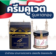 ครีมคูเวตรุ่นคาดทอง ST.DALFOUR DERMAKLER KUWAIT CREAM  ของแท้100% นำเข้าตรงจากคูเวต มีเลขจดแจ้ง