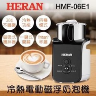 台南家電館】禾聯【HMF-06E1】不鏽鋼304冷熱電動磁浮奶泡機