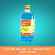 แอลกอฮอล์ล้างแผล ศิริบัญชาแอลกอฮอล์ ขนาด 450 ML. แอลกอฮอล์ล้างแผล70% แอลกอฮอล์ทำแผลแผล ติดบ้านไว้ใช้ได้ทั้งการล้างแผล และทำความสะอาดเอนกประสงค์ 1 ชิ้น สินค้ามาตรฐาน ปลอดภัย Healthcareplus