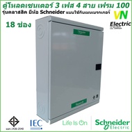 ตู้โหลดเซนเตอร์ เฟรม100  3เฟส 4สาย 18 ช่อง-30 ช่อง แบบใช้กับเมนเบรกเกอร์ ชไนเดอร์ รุ่น คลาสสิค  QO3-