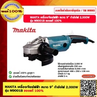 MAKITA เครื่องเจียรไฟฟ้า ขนาด 9” กำลังไฟ 2000W รุ่น M9001B ของแท้ 100%
