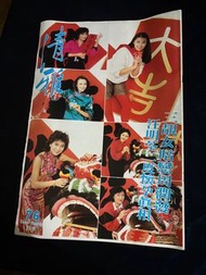 清雅周刋 76期 1984年 張宇 靈異小說 羣星 惠英紅 戚美珍等