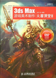 3ds Max遊戲美術製作火星課堂-第2版-(附1DVD) (新品)