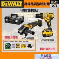 送配件【特惠雙機組】DEWALT 得偉 405 砂輪機 得偉996衝擊電鑽   無刷角磨機  衝擊電鑽  得偉電動工具