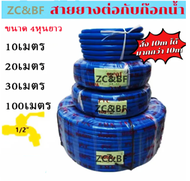 ZC&BF---สายยางสีฟ้า4หุน(1/2นิ้ว)5เมตร 20เมตร 30เมตร 100เมตร สายยางรดต้นไม้ garden hose