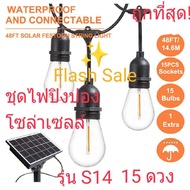 FLASH SALE ชุดไฟปิงปองโซล่าเซลล์ E27 ไฟระย้า วินเทจ รุ่น S14 ยาว 13.6 เมตร 15 หลอด หลอดแอลอีดี ไฟสาย