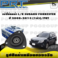 เบ้าโช้คหน้า L/R SUBARU FORRESTER ปี 2008-2013 (1ตัว)/PRT