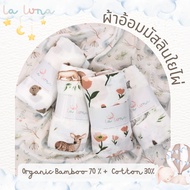 La Luna ผ้าอ้อมมัสลิน ใยไผ่ 70% ผสมฝ้าย 30% (Bamboo Muslin)