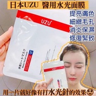 現貨📢📢UZU水光面膜 ❤️ 醫療級補濕舒敏面膜📢📢