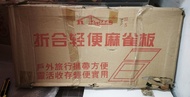 折合輕便麻雀板