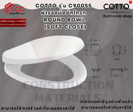 Cotto C90055 ฝารองนั่งชักโครก คอตโต้ ทรงกลม