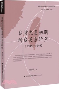 臺灣光復初期閩台關係研究：1945-1949（簡體書）