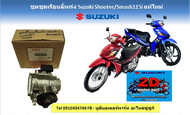 ชุดเรือนลิ้นเร่ง Suzuki Shooter 115 fi /Smash 115 fi แท้ศูนย์