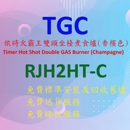 TGC - RJH2HT-C (依時)火霸王 雙頭 煤氣 坐檯 煮食爐 (不銹鋼面香檳色機身)