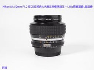 Nikon Ais 50mm F1.2 夜之妃 經典大光圈定焦標準鏡王 + L1Bc原廠濾鏡 .美品級