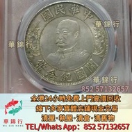 高價求 寶體店： 光緒元寶，孫小頭，袁大頭，民國銀元，大清銀元， 四川銀幣，漢，香港五仙，香港雙豪， 香港半圓，開國紀念錢幣，咸豐銅錢，五帝錢，康熙銅錢，帆船，雲南龍，宋元通寶，開元通寶，乾隆通寶，香