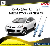 โช๊คอัพ kayaba new-sr (ด้านหลัง) 1 (คู่) MAZDA CX-7