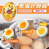 『食品級材質』 日本煮蛋計時器【C172】煮蛋神器 水煮蛋計時器 糖心蛋 溫泉蛋 廚房計時器 料理計時器 煮蛋器