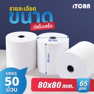 iTCAN 80x80 50 ม้วน กระดาษความร้อน กระดาษใบเสร็จ Bill 80x80mm ใบเสร็จอาหาร บิลขนส่ง food delivery ร