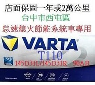 VARTA 華達 T110 EFB 怠速熄火系統 啟停電瓶 145D31L 145D31R 90Ah 電池銀合金T115