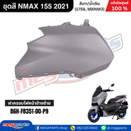 ชุดสี เอ็นแม็กซ์ NMAX 155 2021 สีเทา/น้ำเงิน รหัสสี (1758 MBNM3) แท้เบิกศูนย์ยามาฮ่า (Megaparts Stor