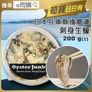 OYSTER JUNKY - [海] ·⚡e閃購⚡ 日本兵庫縣播磨灘即食生蠔【刺身級】(200g± [圓盒] Oyster Junky 刺身生蠔 ) Sashimi 丼飯 天婦羅 BBQ燒烤 打邊爐火