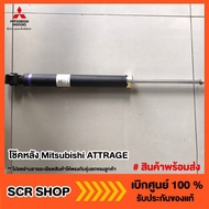 โช๊คหลัง Mitsubishi ATTRAGE แอทราจ มิตซู แท้ เบิกศูนย์