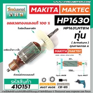 ทุ่นสว่าน MAKITA  MAKTEC สำหรับรุ่น HP1630  HP1631  MT814  M8100B  M8100 * ขดลวดทองแดงแท้ 100 % * #4