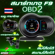 เกจวัดOBD2 เกจวัดความเร็วดิตจิตอล สมาร์ทเกจ Smart Gauge F9 ลบโค๊ดได้ อ่านโค๊ดได้ เมนูภาษาไทย