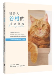 貓詩人谷柑的抗癌旅程: 犬貓腫瘤科醫師吳鈞鴻、春花媽攜手協助家長面對毛孩疾病, 從醫療到居家照護的全方位癌寵指南