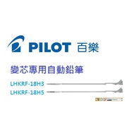 [K.J Headquarters Department] PILOT LHKRF-18H3/18H5 Dedicated Mechanical Pencil For Change Core 0.3m