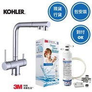[✅免費安裝 免運費] 套裝價 KOHLER 3合1拉出式水龍頭 連3M™ AP2-305直飲級濾水系統
