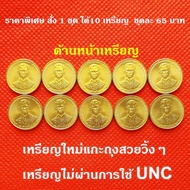 (1 ชุด 10 เหรียญ) #เหรียญ25สตางค์#เหรียญที่ระลึกกาญจนาภิเษก#รัชกาลที่9 พ.ศ.2539 ไม่ผ่านการใช้ UNC เหรียญสวยวิ้งๆครับ (1 ชุด 65 บาท  ได้ 10 เหรียญครับ)