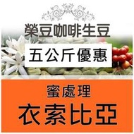  衣索比亞 耶加雪菲 G1 孔加合作社 水洗 5公斤優惠【榮豆咖啡生豆】精品咖啡生豆