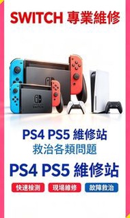維修Ps5/switch/Ps4/switch2主機可上門
