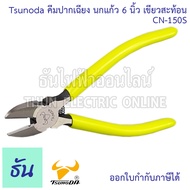 Tsunoda CN-150S คีมปากเฉียง นกแก้ว 6นิ้ว เขียวสะท้อน TSUNODA ธันไฟฟ้า Thunelectric