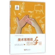 Commonly Used Words of Art Universal Sign Language/Chinese Sign Language Series978750809251512.2