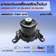ยางแท่นเครื่อง(อัดน้ำมัน)HONDA CITY 13-16JAZZ 13-16HRV#50822-T9A-013